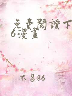 免费阅读下拉式6漫画