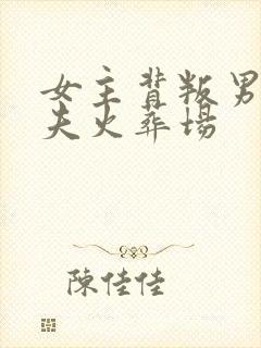 女主背叛男主追夫火葬场