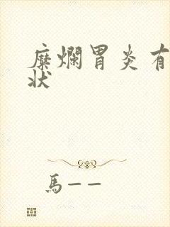 糜烂胃炎有啥症状