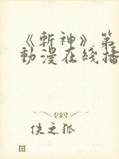 《斩神》第一季动漫在线播放