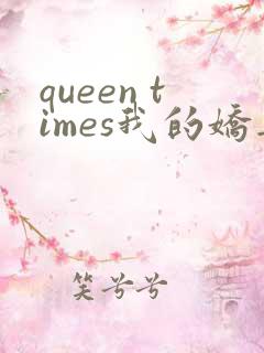 queen times我的娇妻全文阅读