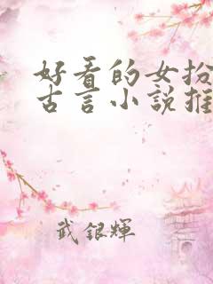 好看的女扮男装古言小说推荐