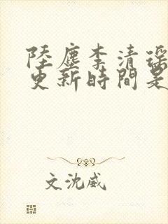 陆尘李清瑶最快更新时间是多少