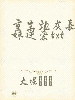 重生炮灰长姐带妹逆袭txt