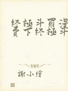 终极斗罗漫画免费下终极斗罗漫画免费下拉式