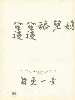 公公舔儿媳妇的逼逼