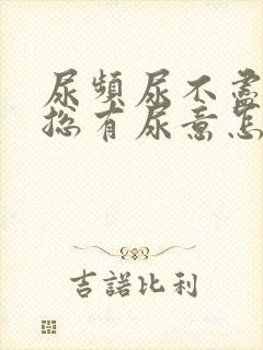 尿频尿不尽感觉总有尿意怎么办女性