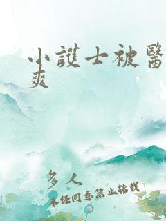 小护士被医生操爽