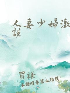 人妻少妇激情小说