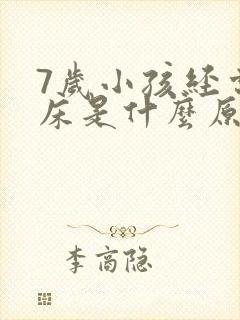 7岁小孩经常尿床是什么原因?