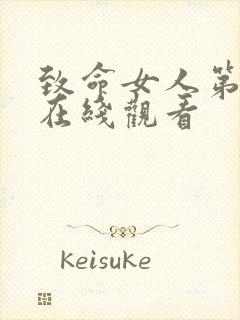 致命女人第2季在线观看