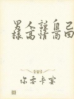 男人说自己丑怎样高情商回复