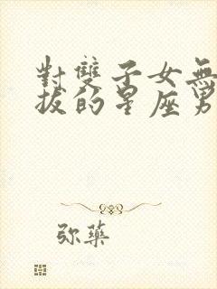 对双子女无法自拔的星座男