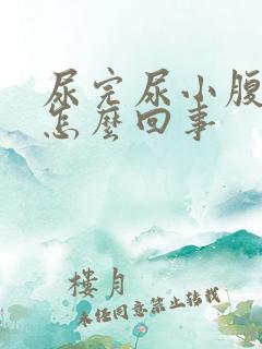 尿完尿小腹疼是怎么回事