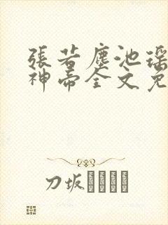 张若尘池瑶万古神帝全文免费阅读