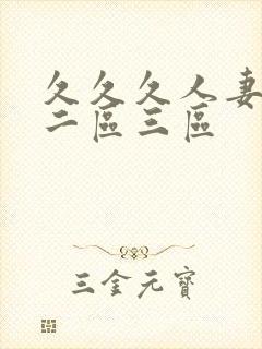 久久久人妻一区二区三区