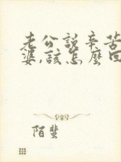 老公说辛苦了老婆,该怎么回答好