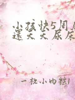 小孩快5周岁了还天天尿床怎么回事