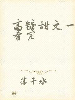 高糖甜文一口气看完