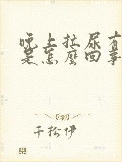 晚上拉尿有泡泡是怎么回事