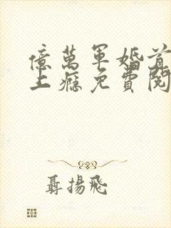 亿万军婚首长宠上瘾免费阅读