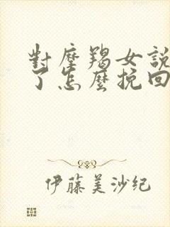 对摩羯女说分手了怎么挽回