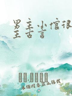 男主小倌很宠女主古言