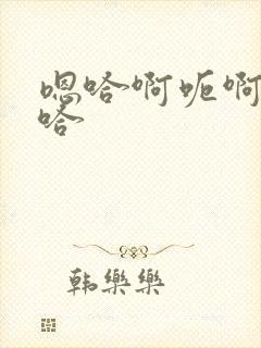 嗯哈啊呃啊嗯啊哈