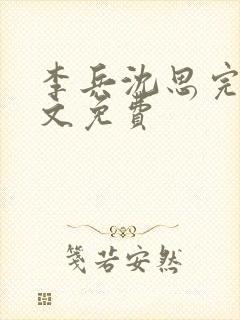 李兵沈思完整全文免费