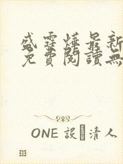 盛霆烨最新章节免费阅读无弹窗