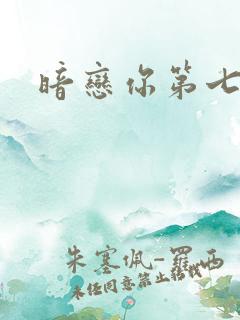 暗恋你第七年
