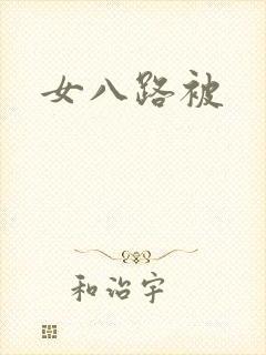 女八路被