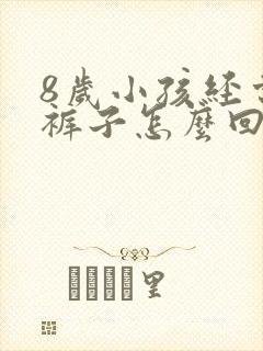 8岁小孩经常尿裤子怎么回事