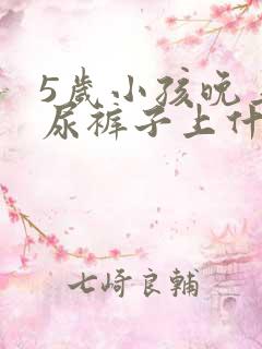 5岁小孩晚上滴尿裤子上什么原因