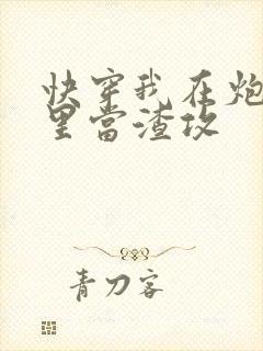 快穿我在炮灰文里当渣攻