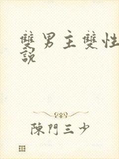 双男主双性h小说