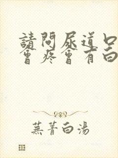 请问尿道口小便会疼会有白色液体少量流出