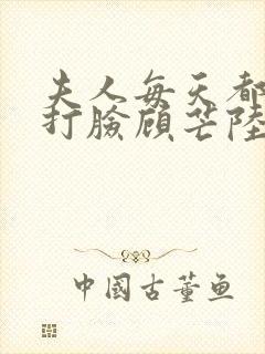 夫人每天都在线打脸顾芒陆承洲小说正版