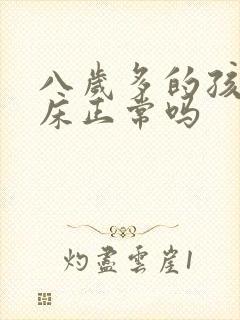 八岁多的孩子尿床正常吗