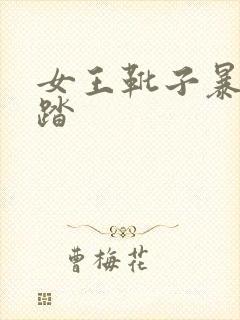 女王靴子暴力踩踏