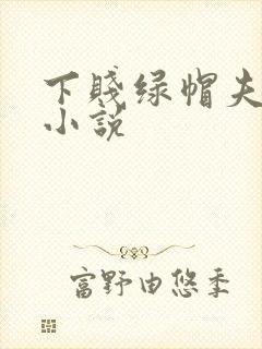 下贱绿帽夫妻奴小说