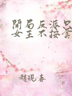 开局反派只想苟女主不按套路走