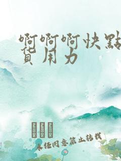 啊啊啊快点小骚货用力