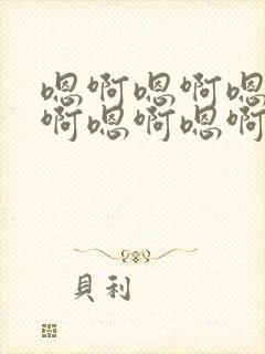 嗯啊嗯啊嗯啊嗯啊嗯啊嗯啊网址