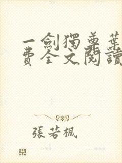 一剑独尊叶玄免费全文阅读无弹窗