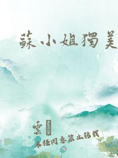 苏小姐独美短剧