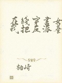 在线穿书女配:我把反派养成了男主