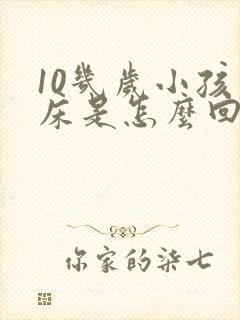 10几岁小孩尿床是怎么回事