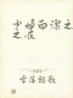 少妇白洁之新婚之夜