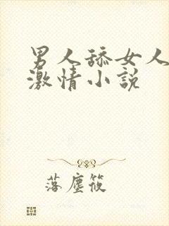 男人舔女人下面激情小说